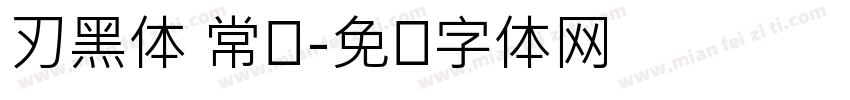 刃黑体 常规字体转换